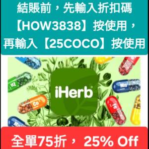 限時優惠👏iHerb全單75折！推薦碼/優惠碼/折扣碼/coupon/discount code/promo code...