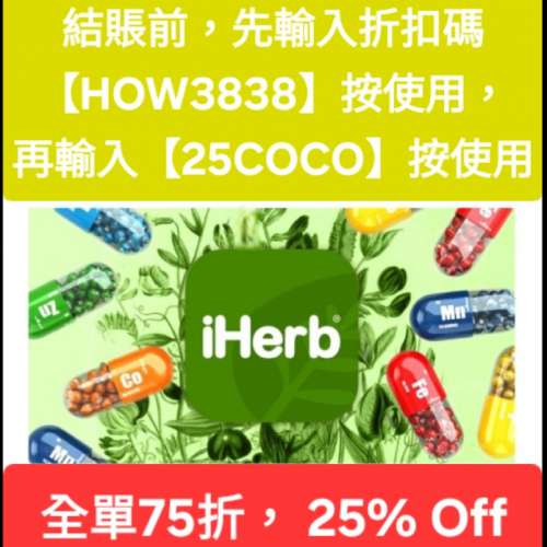 驚喜✨️iHerb全單75折！推薦碼/優惠碼/折扣碼/coupon/discount code/promo code 2...