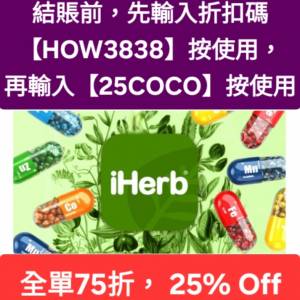 雙重折扣🔹iHerb全單75折🔹新舊客無門檻✔️優惠碼/折扣碼/discount code/promo co...