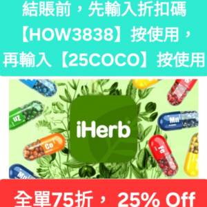 新發現❗️iHerb全單75折📣新舊客✔️無門檻✔️優惠碼/折扣碼/discount code/prom...