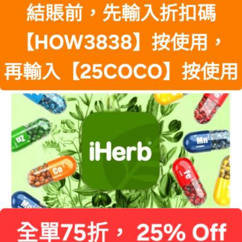 大特惠❗️iHerb全單75折🔹新舊客無門檻✔️優惠碼/折扣碼/discount code/promo co...