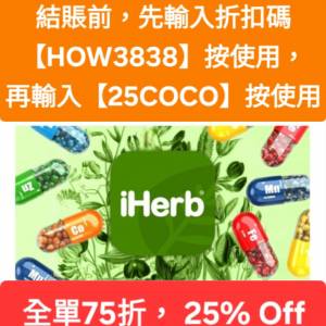 大特惠❗️iHerb全單75折🔹新舊客無門檻✔️優惠碼/折扣碼/discount code/promo co...