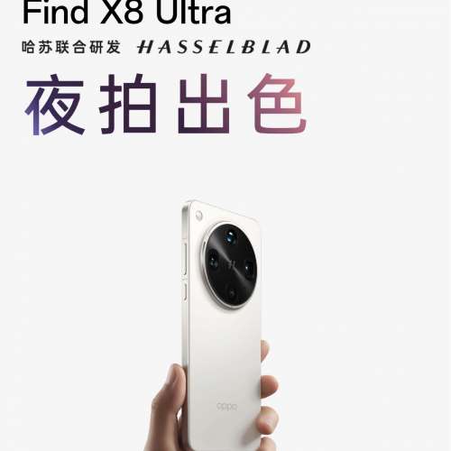 賣100%全新未開封未激活Oppo Find X8 Ultra 月光白(256GB),送機套及兩芒貼。