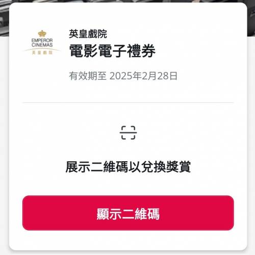 英皇戲院 電子門票 QR Code 網上免手續費