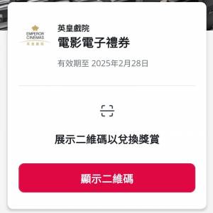 英皇戲院 電子門票 QR Code 網上免手續費