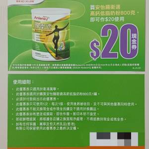 買 安怡 腸衛適 高鈣低脂奶粉800克，即可作$20使用 優惠券（有效期至2025年12月31日）