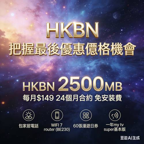 HKBN限時優惠領取