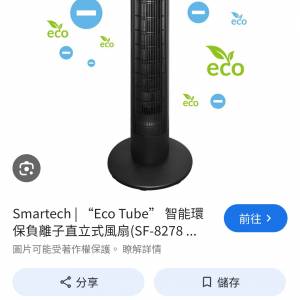 Smartech Eco Tube智能環保負離子直立式風扇Sf8278