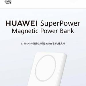 huawei SuperPower磁吸電源