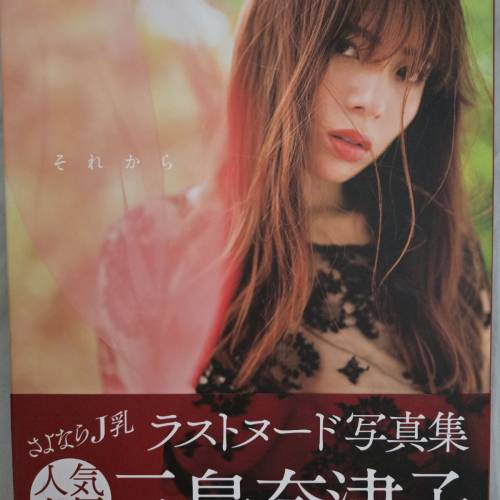 三島奈津子寫真集