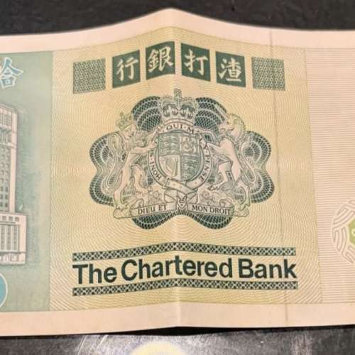 是一張香港渣打銀行的10元紙幣。紙幣正面印有龍的圖案，背面則印有建築物和渣打銀行...