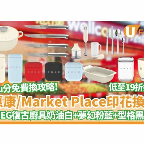 出售：（大量, 價錢可議）惠康印花, Wellcome SMEG 印花, 免費或補錢換 小儲物盒, ...