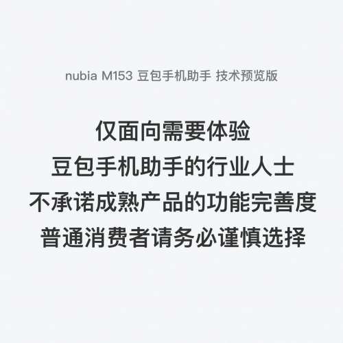 (少量現貨）全新🆕努比亞 Nubia nubia M153 豆包手機助手 技術預覽版 ai大模型 驍龍...