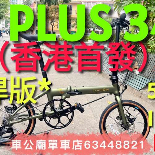 平焊版 綠色 最新款 ！全新 *平焊版* 行貨 Dahon k3 plus 349