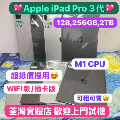 ✨性價比高質素Apple iPad Pro系列✨/11吋/M1 CPU/插卡版,WIFI版/128,256gb,2TB/🩶...