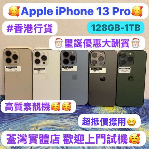❤️&zwj;🔥聖誕優惠價Apple iPhone 13 pro❤️&zwj;🔥/Apple iPhone 13系列/🥰香港行貨🥰