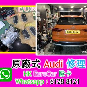 原廠式 奧迪 Audi 汽車 修理