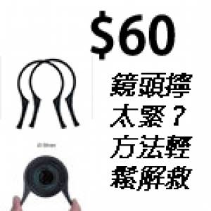 鏡頭擰太緊？方法輕鬆解救0