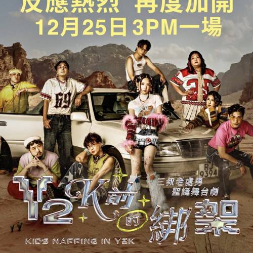 Y2K前綁架 20/12 D區 15:00