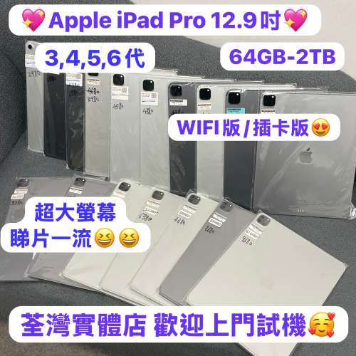 (✨高質素大螢幕12.9吋iPad Pro系列✨❤️&zwj;🔥iPad Pro 3代,4代,5代,6代❤️&zwj;🔥）...