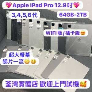 (✨高質素大螢幕12.9吋iPad Pro系列✨❤️&zwj;🔥iPad Pro 3代,4代,5代,6代❤️&zwj;🔥）...