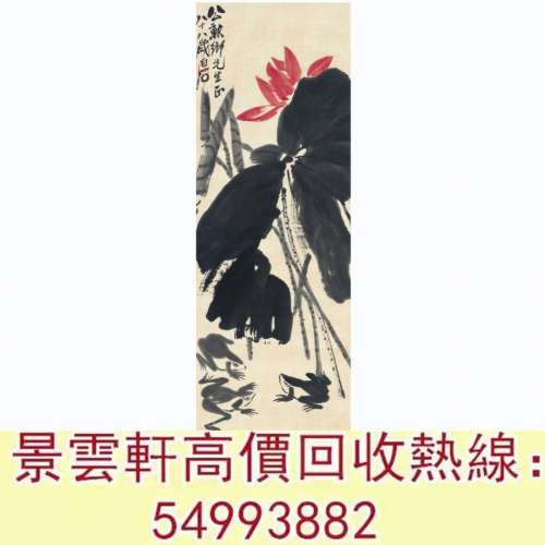 【景雲軒】 全港澳連鎖門市 免費上門：齊白石 荷塘蛙聲圖，名人字畫，老畫，書法，...