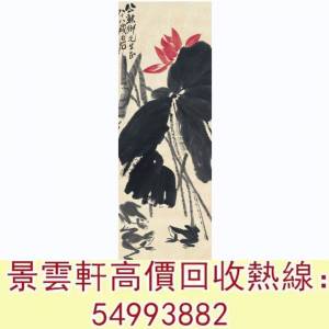 【景雲軒】 全港澳連鎖門市 免費上門：齊白石 荷塘蛙聲圖，名人字畫，老畫，書法，...