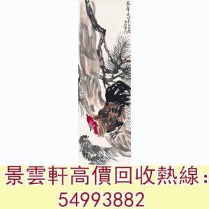 【景雲軒】全港澳連鎖門市 免費上門：齊白石 長壽雙吉圖，名人字畫，老畫，書法，詩...