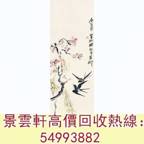 【景雲軒】 全港澳連鎖門市 免費上門：黃賓虹、劉介一 春枝雙燕圖 古董字畫 舊字畫...