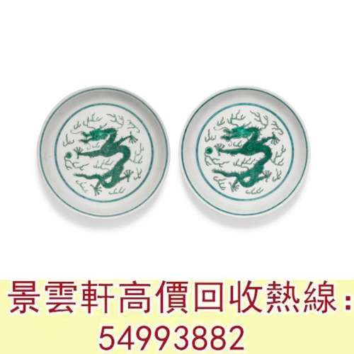 【景雲軒】 實體門店 全港澳免費上門：清道光 綠彩雲龍紋盤，大清乾隆年製，嘉慶年...
