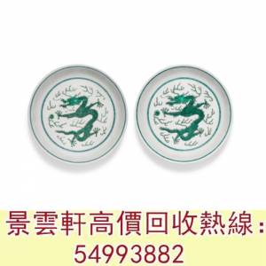 【景雲軒】 實體門店 全港澳免費上門：清道光 綠彩雲龍紋盤，大清乾隆年製，嘉慶年...