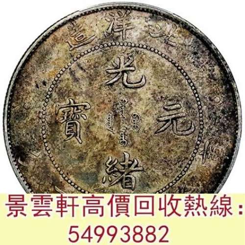 【景雲軒】 實體門市 全港澳免費上門：北洋造光緒34年七錢二分，銀元，銀幣，袁世凱...