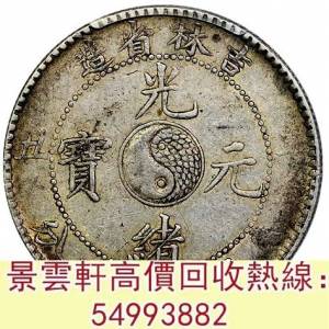 【景雲軒】 實體門市 全港澳免費上門：吉林省造辛醜七錢二分 四川省造，奉天省造，...