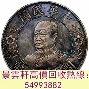 【景雲軒】 實體門市 全港澳免費上門：黎元洪像開國紀念壹圓無帽 汽車幣，軍閥幣，...