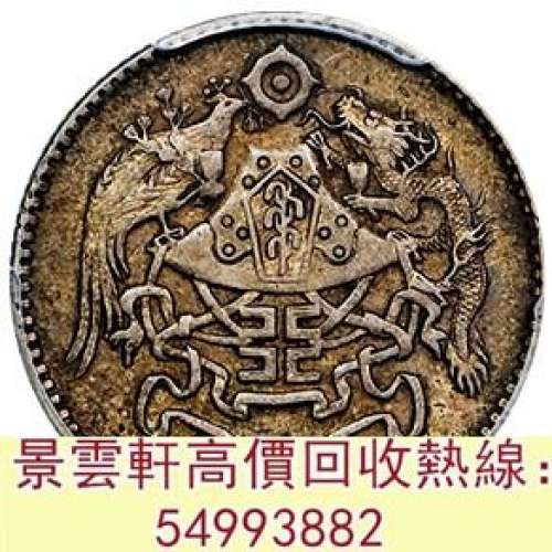 【景雲軒】 實體門市 全港澳免費上門：龍鳳民國十五年壹角 北洋造，北洋機械局，造...