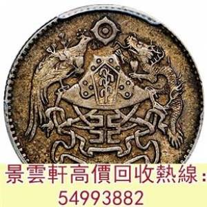 【景雲軒】 實體門市 全港澳免費上門：龍鳳民國十五年壹角 北洋造，北洋機械局，造...
