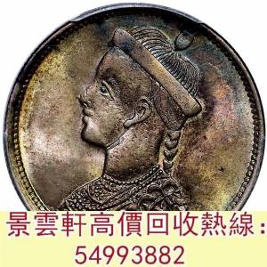 【景雲軒】 實體門市 全港澳免費上門：四川省造光緒帝像盧比無領豎花 中華民國三年...