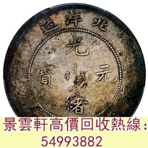 【景雲軒】 實體門市 全港澳免費上門：北洋造光緒26年七錢二分 曹錕紀念幣，徐世昌...