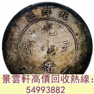 【景雲軒】 實體門市 全港澳免費上門：北洋造光緒26年七錢二分 曹錕紀念幣，徐世昌...