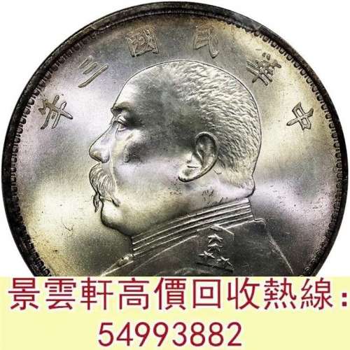 【景雲軒】 實體門市 全港澳免費上門：袁世凱像民國三年壹圓中央版 大富小富，北洋...