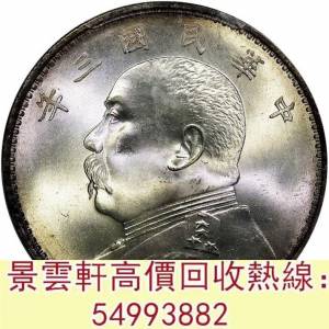 【景雲軒】 實體門市 全港澳免費上門：袁世凱像民國三年壹圓中央版 大富小富，北洋...