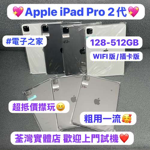 ✨超抵價㩒用Apple iPad Pro系列✨/Apple iPad Pro 2代/11吋/插卡版,WIFI版/128,25...