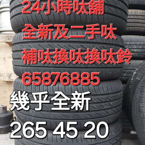 二手呔 24小時呔舖 65876885 補呔 換呔 呔鈴 全新呔 二手呔 幾乎全新二手呔 國產呔...