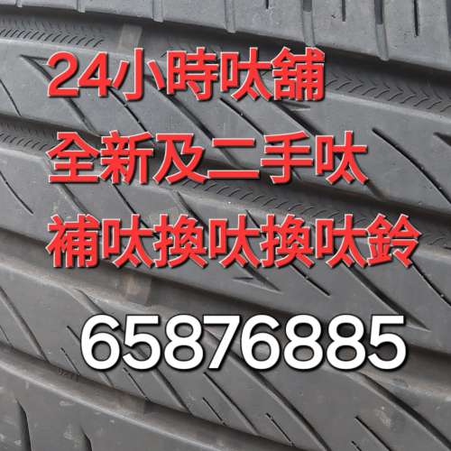 二手呔 24小時呔舖 65876885 補呔 換呔 呔鈴 全新呔 二手呔 幾乎全新二手呔 國產呔...
