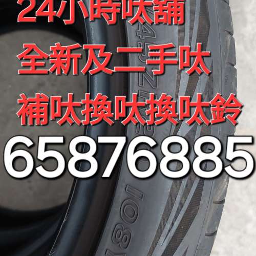 二手呔 24小時呔舖 65876885 補呔 換呔 呔鈴 全新呔 二手呔 幾乎全新二手呔 國產呔...
