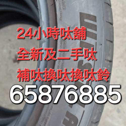 二手呔 24小時呔舖 65876885 補呔 換呔 呔鈴 全新呔 二手呔 幾乎全新二手呔 國產呔...