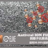 ELIKE&trade;️銅離子抗病毒過濾網