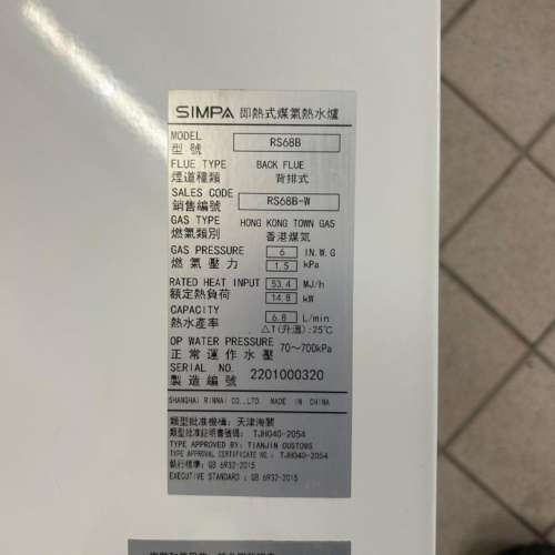 包安裝Simpa 簡栢6.8公升背排式煤氣熱水爐RS68B