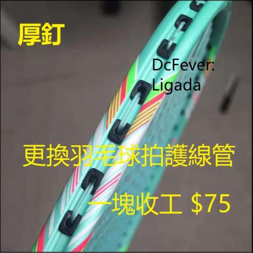 羽毛球 穿羽線和換拍護線管服務 Yonex YY Badminton線