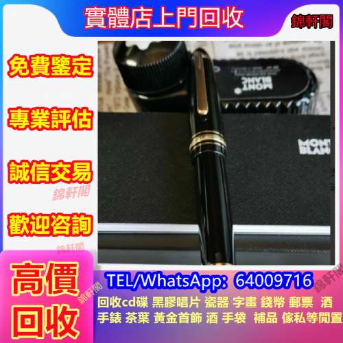 高價回收名牌二手鋼筆、墨水筆、原子筆、k金 、14k、18k、Montblanc萬寶龍、Cross高...